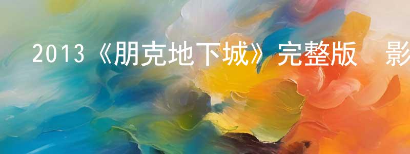 蔡德輝的網絡影視資源,2013《朋克地下城》完整版電影/在線觀看/百度云-美劇天堂